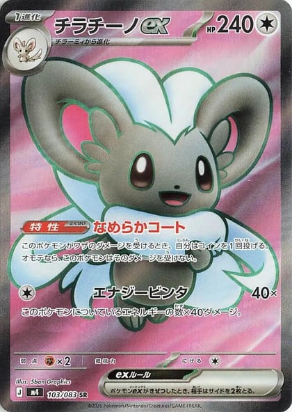 Cinccino ex - 103/083, M4: Ninja Spinner 103/083