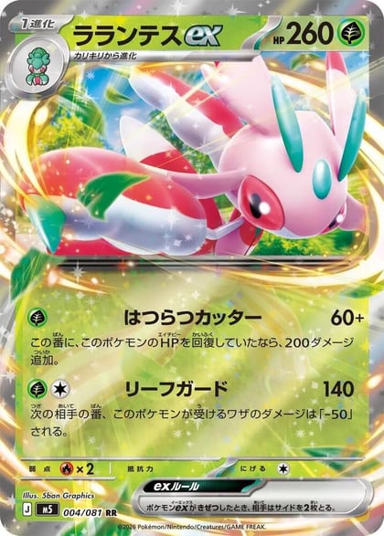 Lurantis ex - 004/081, M5: Abyss Eye 004/081