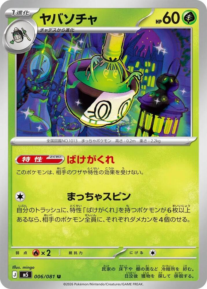 Sinistcha, M5: Abyss Eye 006/081