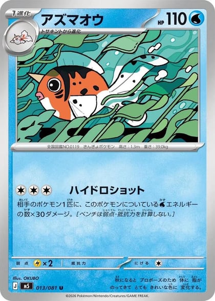 Seaking, M5: Abyss Eye 013/081