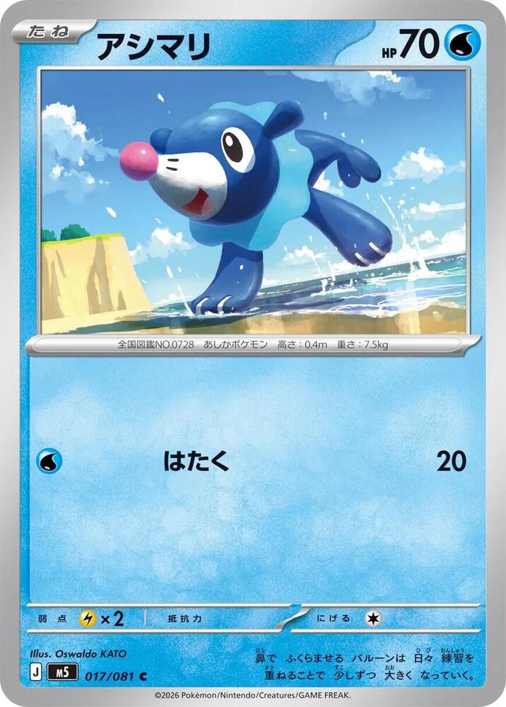 Popplio, M5: Abyss Eye 017/081