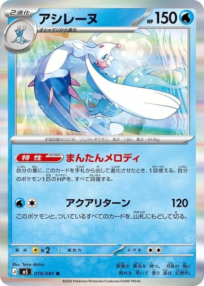 Primarina - 019/081, M5: Abyss Eye 019/081