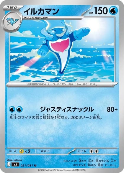 Palafin, M5: Abyss Eye 021/081