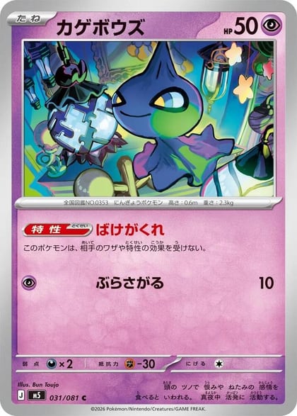 Shuppet, M5: Abyss Eye 031/081