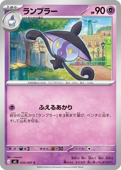 Lampent, M5: Abyss Eye 035/081