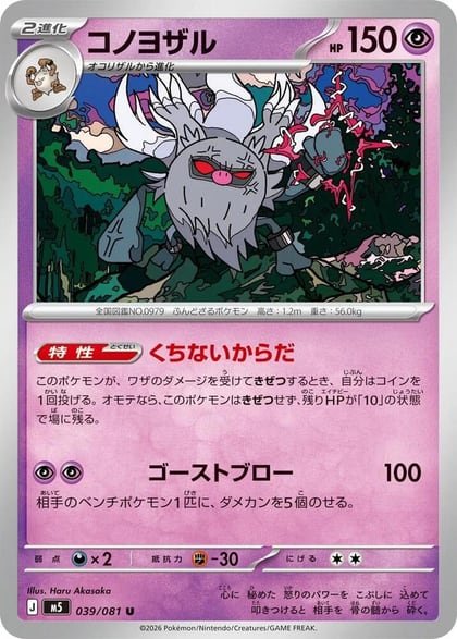Annihilape, M5: Abyss Eye 039/081
