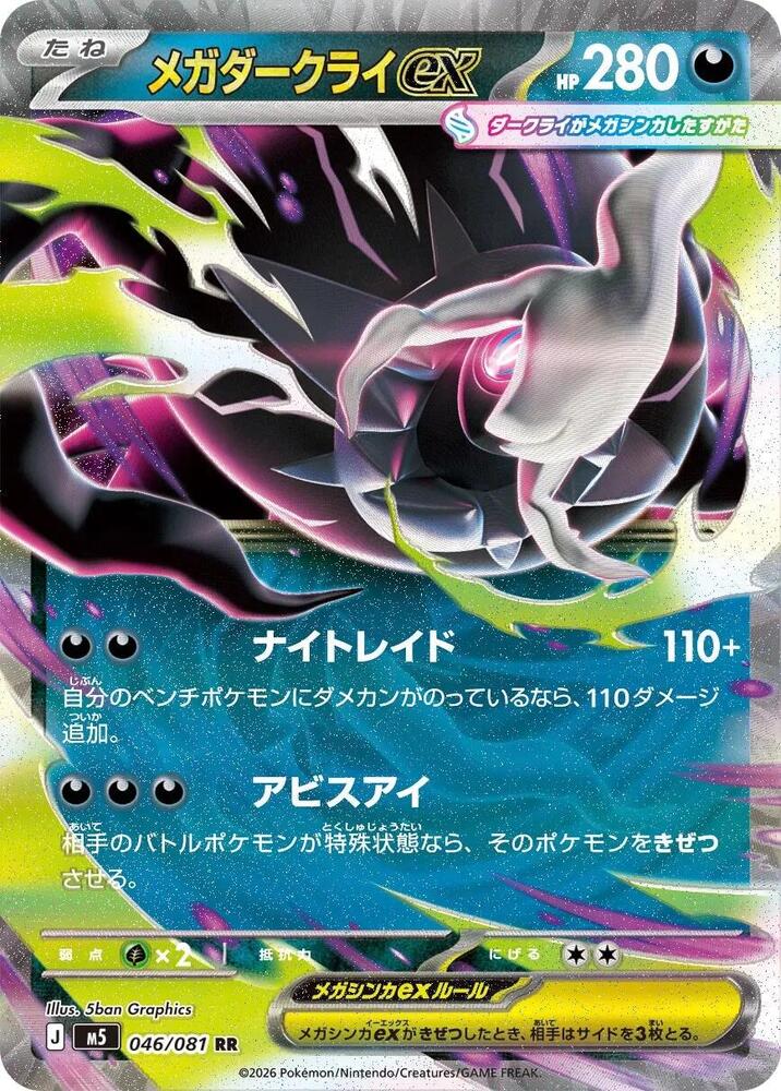 Mega Darkrai ex - 046/081, M5: Abyss Eye 046/081