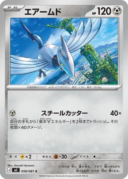 Skarmory, M5: Abyss Eye 058/081