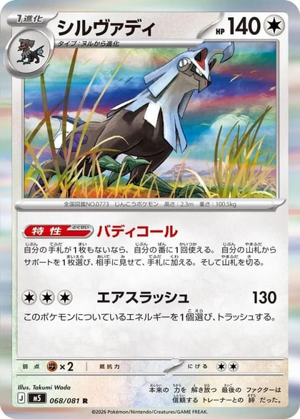 Silvally - 068/081, M5: Abyss Eye 068/081