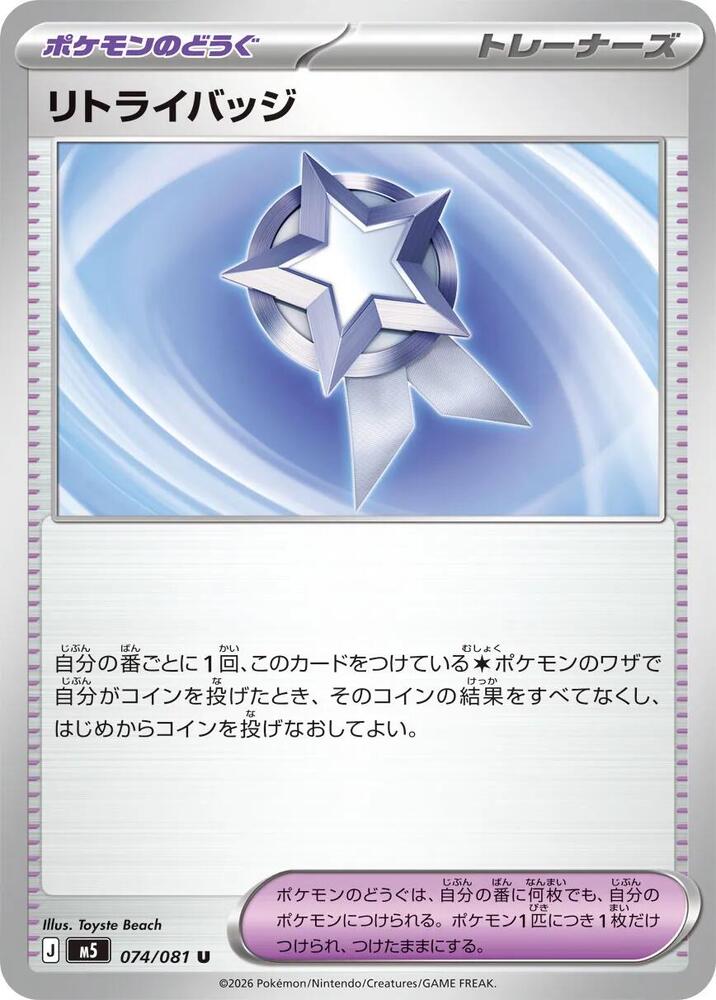 Retry Badge, M5: Abyss Eye 074/081