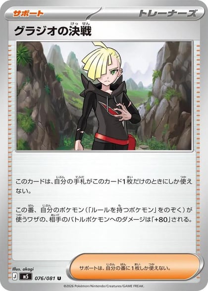Gladion's Showdown - 076/081, M5: Abyss Eye 076/081