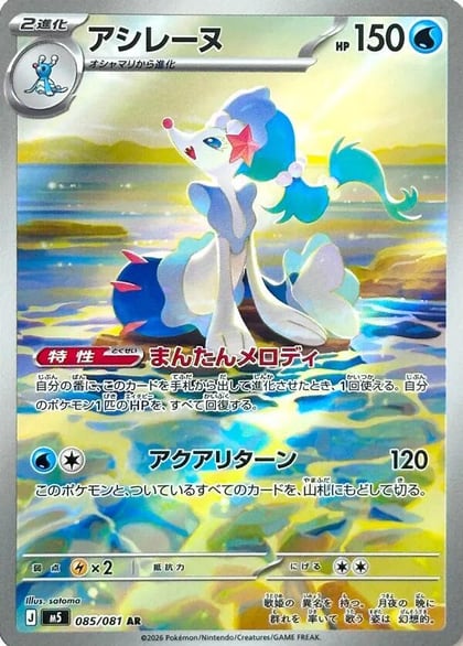Primarina - 085/081, M5: Abyss Eye 085/081