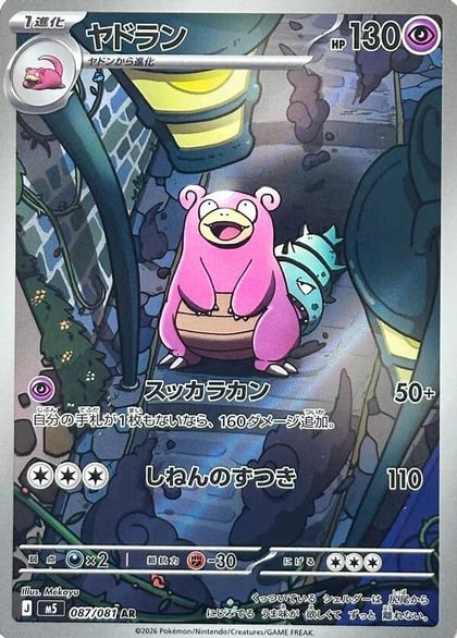 Slowbro - 087/081, M5: Abyss Eye 087/081
