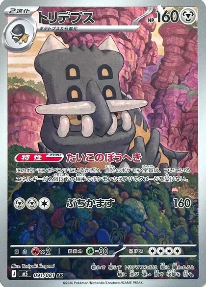 Bastiodon - 091/081, M5: Abyss Eye 091/081