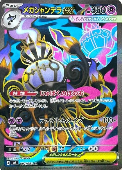 Mega Chandelure ex - 097/081, M5: Abyss Eye 097/081