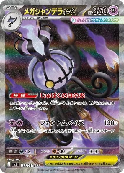 Mega Chandelure ex - 113/081, M5: Abyss Eye 113/081