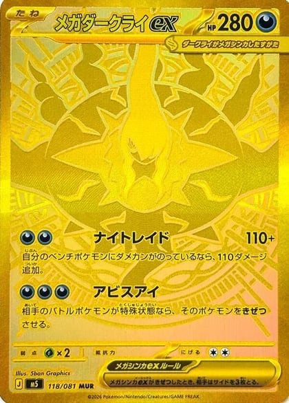 Mega Darkrai ex - 118/081, M5: Abyss Eye 118/081