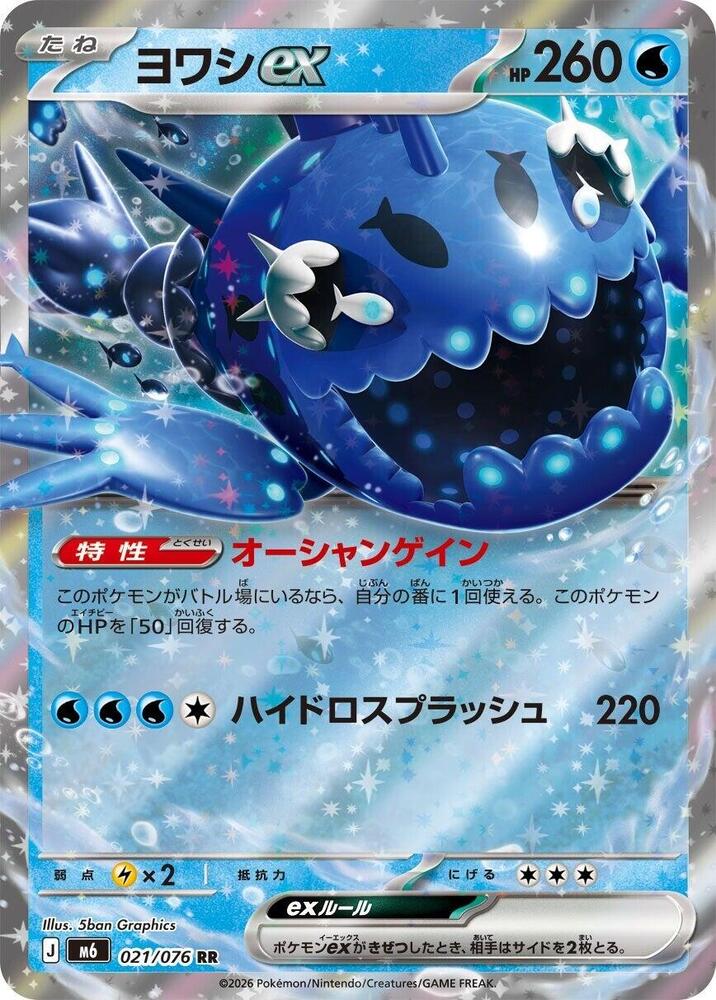 Wishiwashi ex - 021/076, M6: Storm Emeralda 021/076