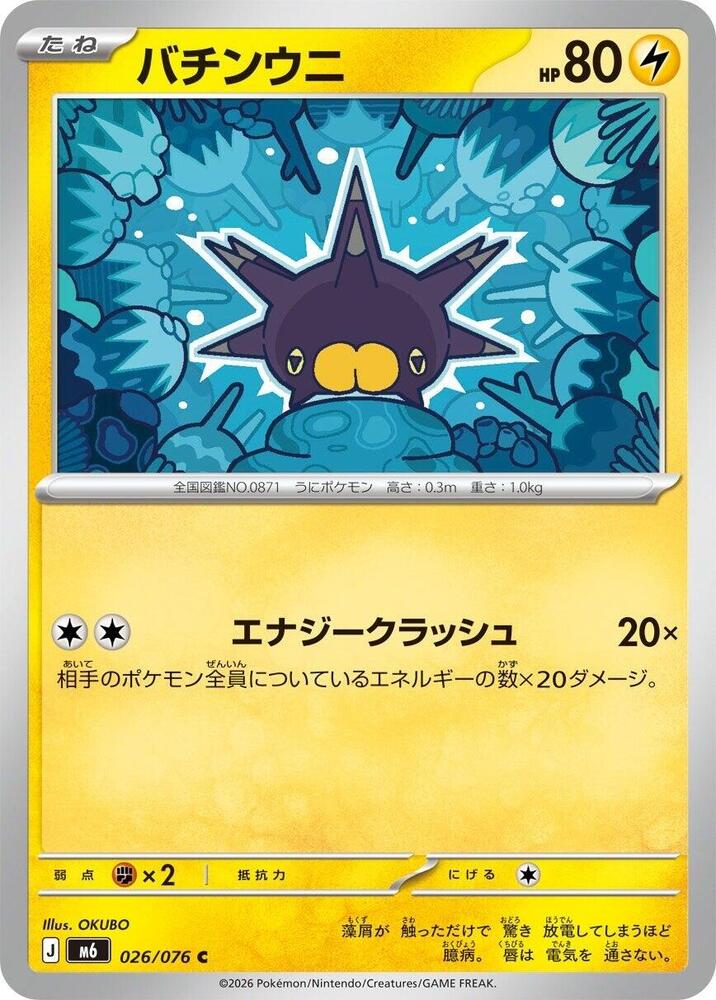 Pincurchin - 026/076, M6: Storm Emeralda 026/076