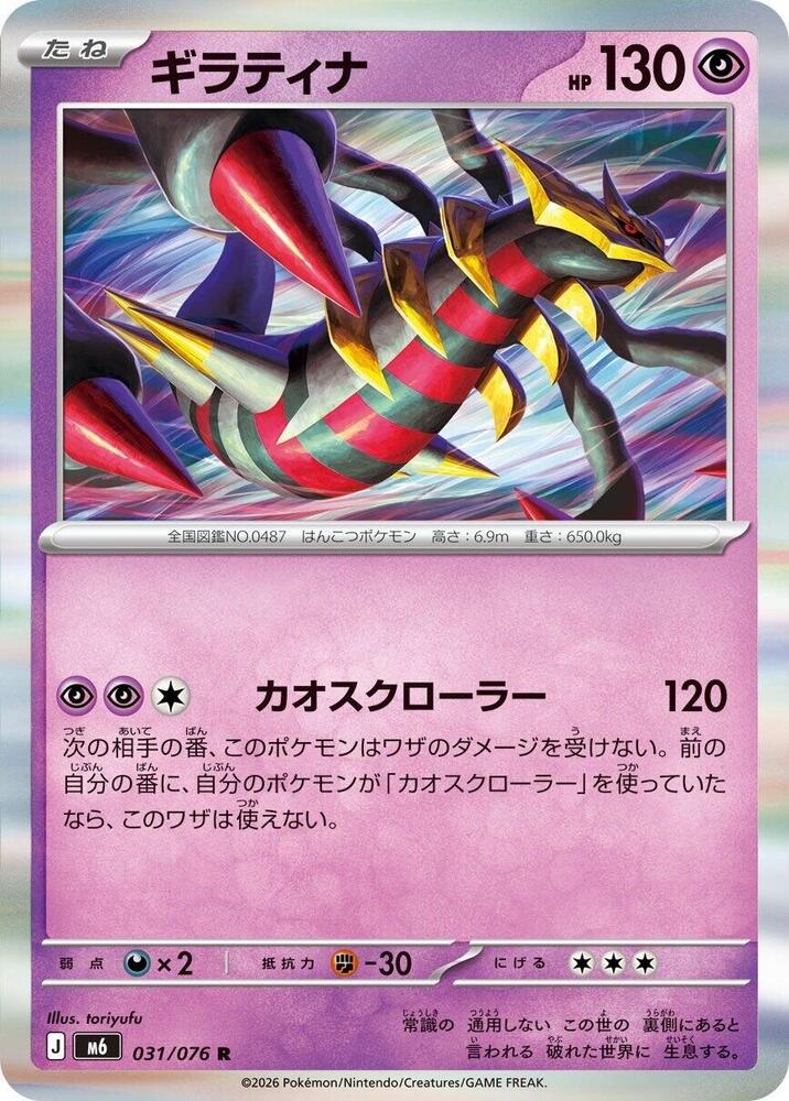 Giratina, M6: Storm Emeralda 031/076