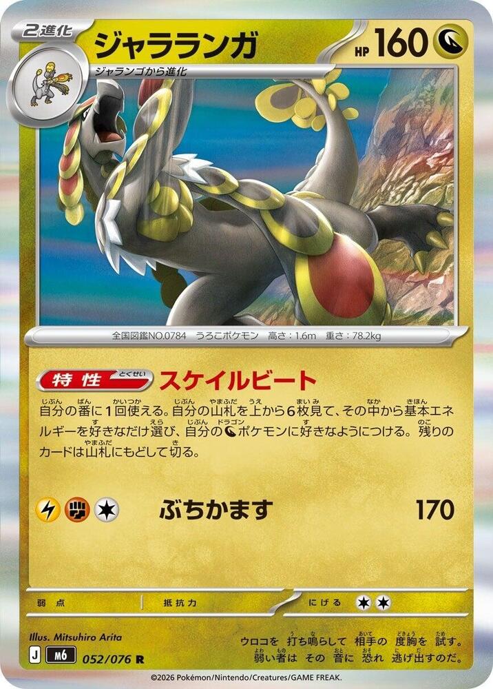 Kommo-o, M6: Storm Emeralda 052/076