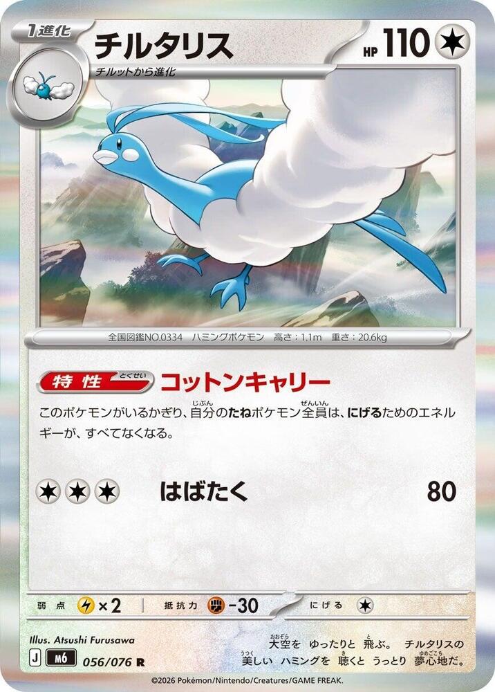Altaria - 056/076, M6: Storm Emeralda 056/076