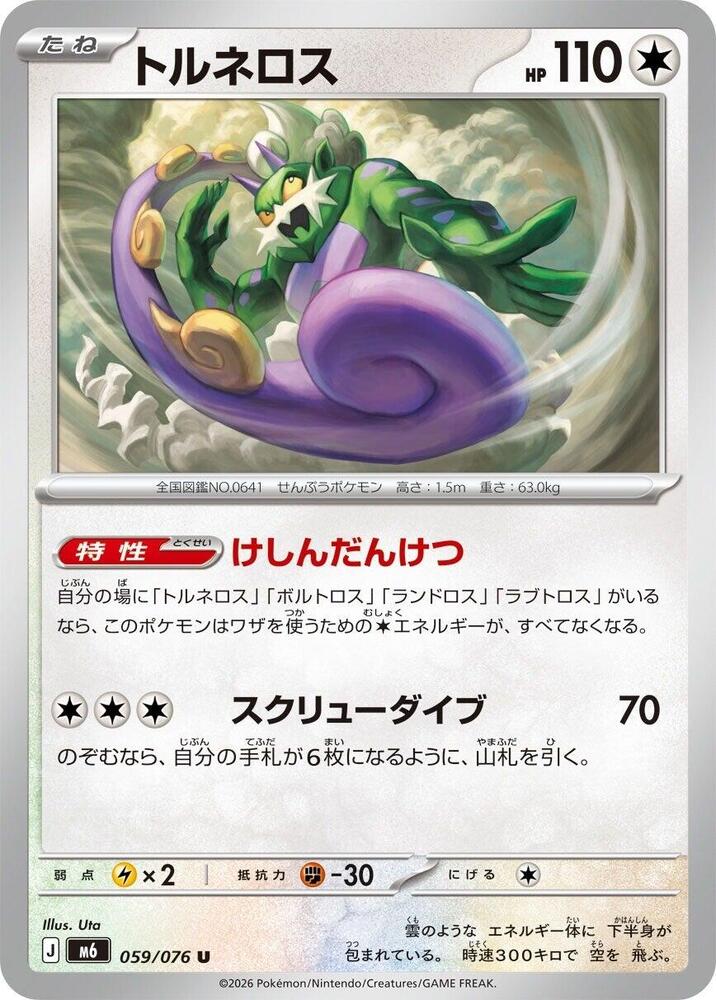 Tornadus, M6: Storm Emeralda 059/076