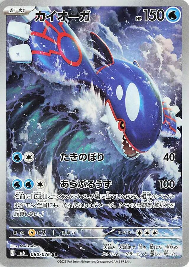 Kyogre - 080/076, M6: Storm Emeralda 080/076