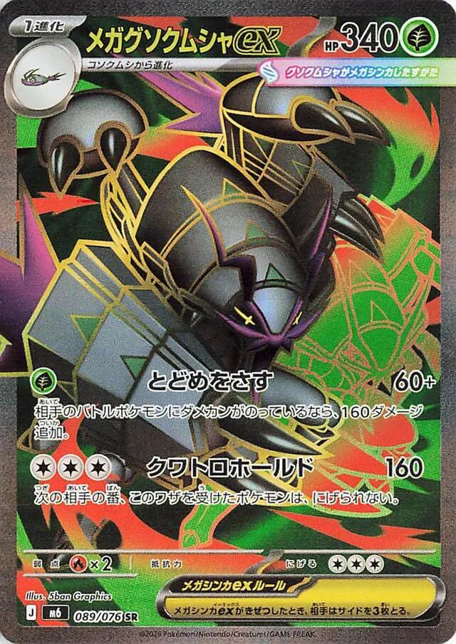 Mega Golisopod ex - 089/076, M6: Storm Emeralda 089/076