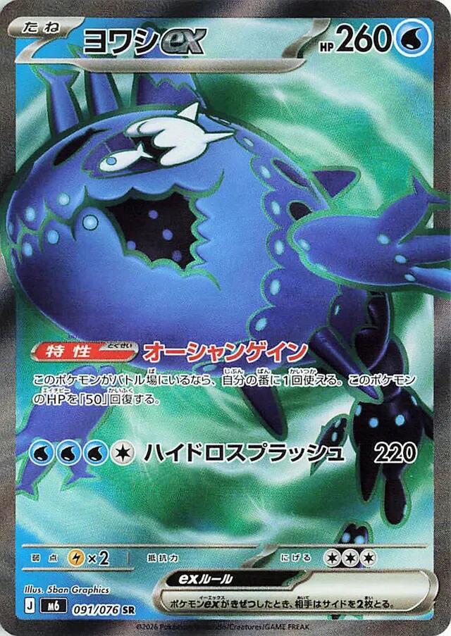 Wishiwashi ex - 091/076, M6: Storm Emeralda 091/076