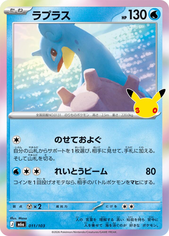 Lapras - 011/103, M6a: MEGA Expansion 30th Celebration 011/103