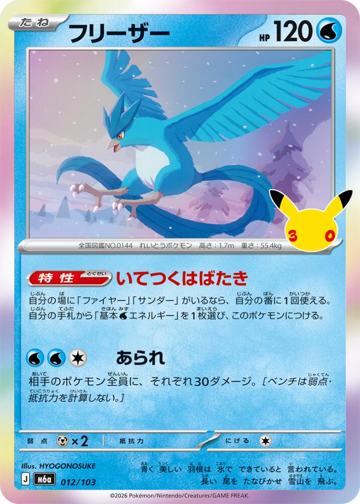 Articuno - 012/103, M6a: MEGA Expansion 30th Celebration 012/103