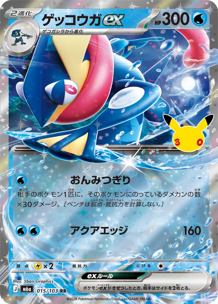 Greninja ex - 015/103, M6a: MEGA Expansion 30th Celebration 015/103