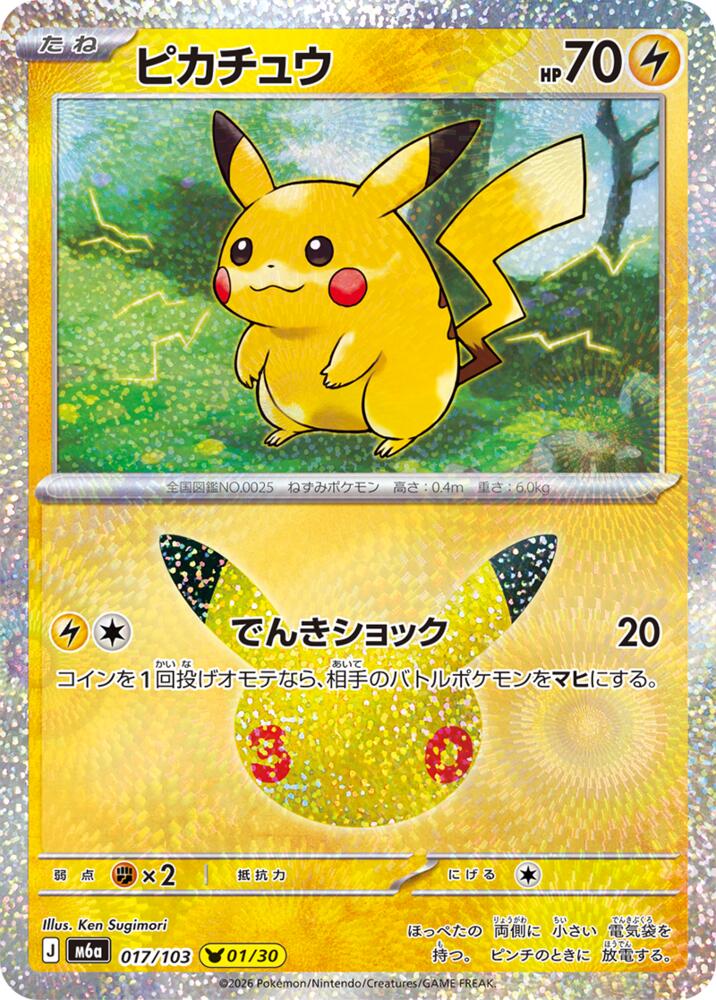 Pikachu - 017/103, M6a: MEGA Expansion 30th Celebration 017/103
