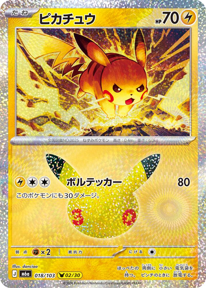 Pikachu - 018/103, M6a: MEGA Expansion 30th Celebration 018/103