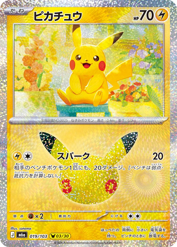 Pikachu - 019/103, M6a: MEGA Expansion 30th Celebration 019/103