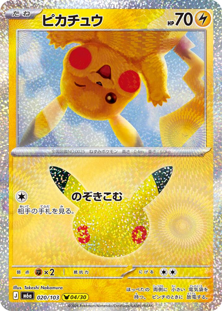 Pikachu - 020/103, M6a: MEGA Expansion 30th Celebration 020/103