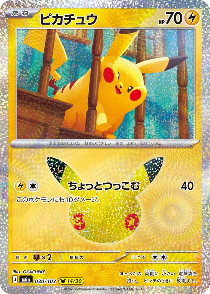 Pikachu - 030/103, M6a: MEGA Expansion 30th Celebration 030/103
