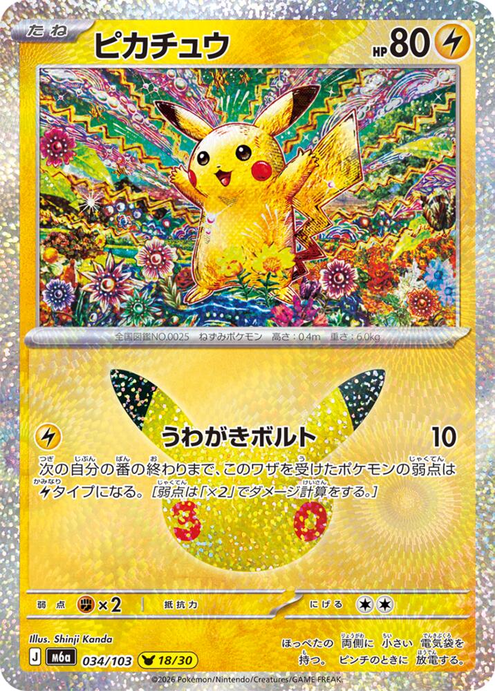 Pikachu - 034/103, M6a: MEGA Expansion 30th Celebration 034/103