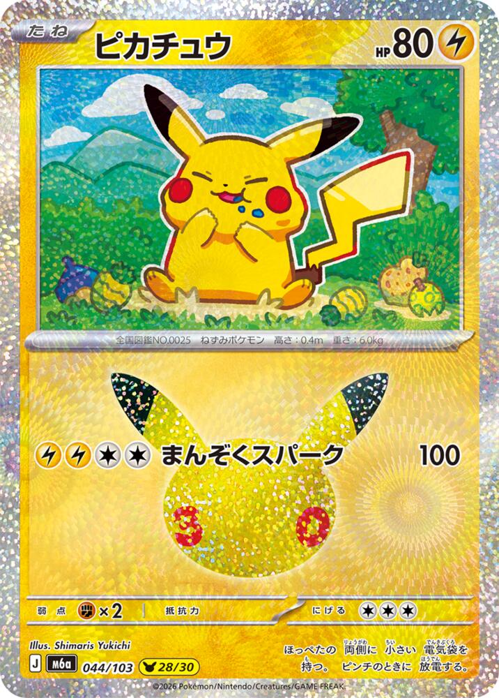 Pikachu - 044/103, M6a: MEGA Expansion 30th Celebration 044/103