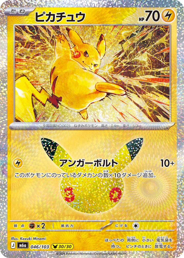 Pikachu - 046/103, M6a: MEGA Expansion 30th Celebration 046/103