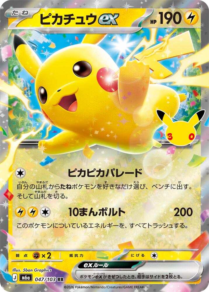 Pikachu ex - 047/103, M6a: MEGA Expansion 30th Celebration 047/103