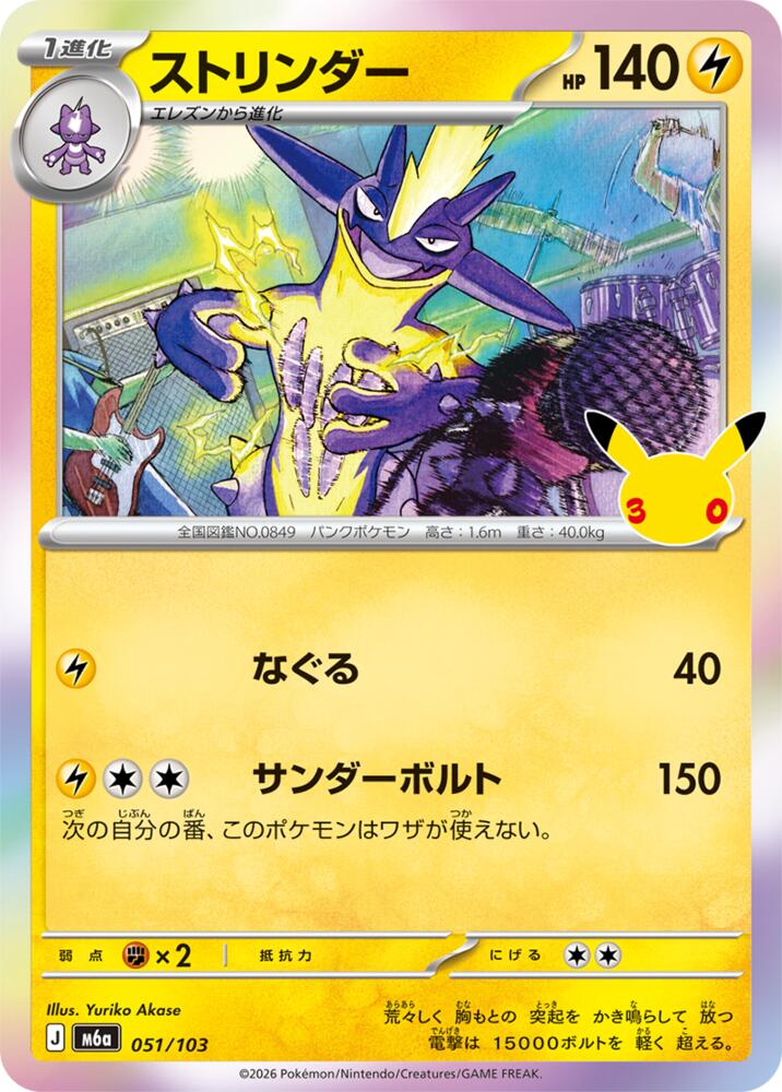 Toxtricity - 051/103, M6a: MEGA Expansion 30th Celebration 051/103
