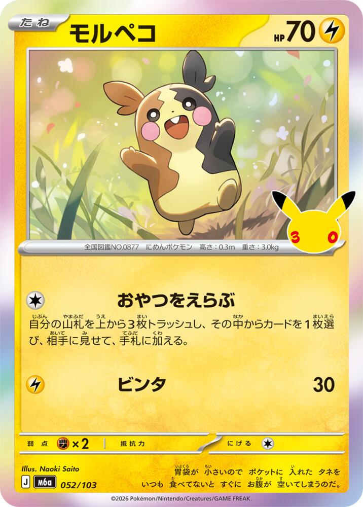 Morpeko - 052/103, M6a: MEGA Expansion 30th Celebration 052/103