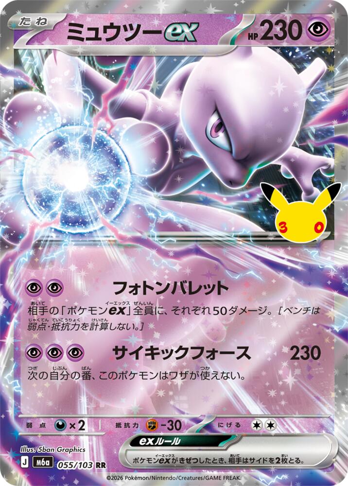Mewtwo ex - 055/103, M6a: MEGA Expansion 30th Celebration 055/103