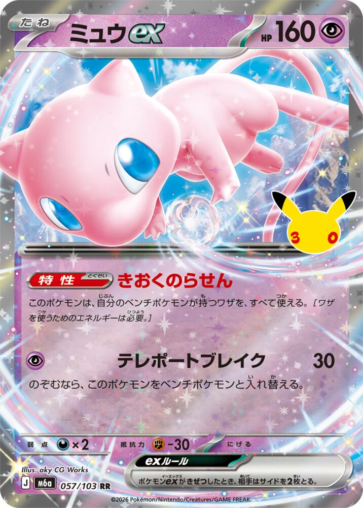Mew ex - 057/103, M6a: MEGA Expansion 30th Celebration 057/103