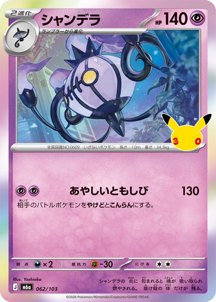 Chandelure - 062/103, M6a: MEGA Expansion 30th Celebration 062/103