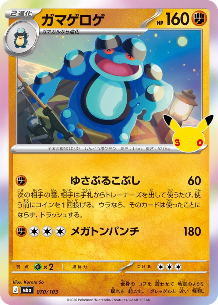 Seismitoad, M6a: MEGA Expansion 30th Celebration 070/103