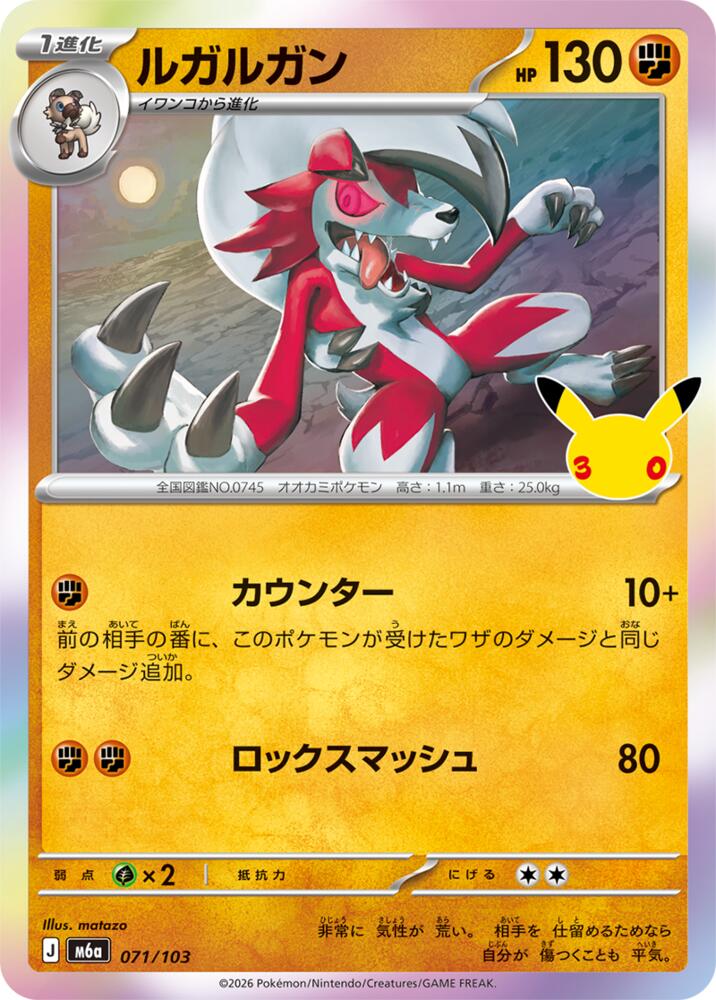 Lycanroc - 071/103, M6a: MEGA Expansion 30th Celebration 071/103