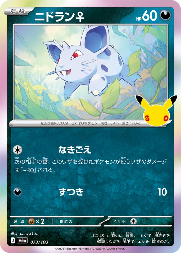Nidoran, M6a: MEGA Expansion 30th Celebration 073/103